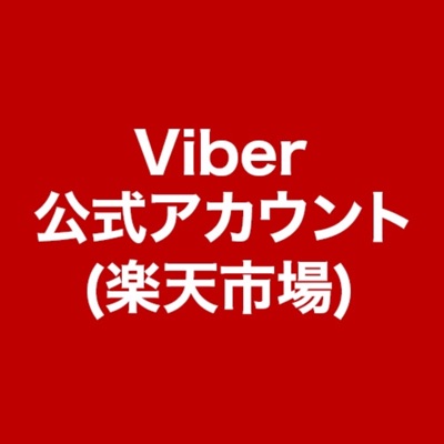 Viber公式アカウント (楽天市場)をViberでもっと見る